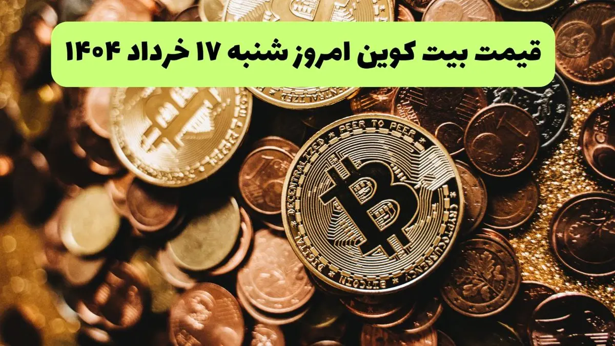 قیمت دلار | قیمت طلا | قیمت سکه | جدیدترین قیمت بیت کوین امروز شنبه ۱۷ خرداد ماه ۱۴۰۴ + جدول قیمت