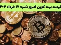 قیمت دلار | قیمت طلا | قیمت سکه | جدیدترین قیمت بیت کوین امروز شنبه ۱۷ خرداد ماه ۱۴۰۴ + جدول قیمت