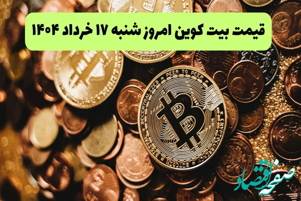 قیمت دلار | قیمت طلا | قیمت سکه | جدیدترین قیمت بیت کوین امروز شنبه ۱۷ خرداد ماه ۱۴۰۴ + جدول قیمت