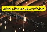 جدول قطعی برق چهارمحال و بختیاری فردا دوشنبه ۲۴ شهریور ماه ۱۴۰۴ + خاموشی برق شهرکرد دوشنبه ۲۴ شهریور