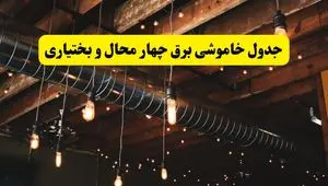 جدول قطعی برق چهارمحال و بختیاری فردا دوشنبه ۲۴ شهریور ماه ۱۴۰۴ + خاموشی برق شهرکرد دوشنبه ۲۴ شهریور
