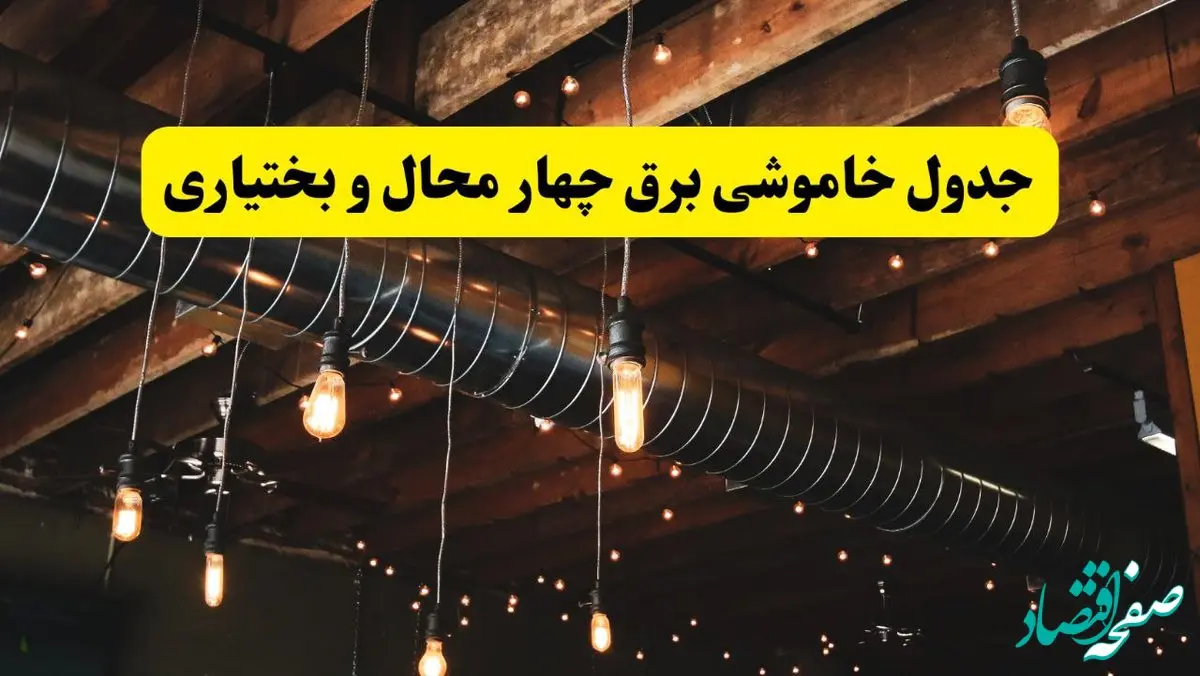 جدول خاموشی برق شهرکرد فردا سه شنبه ۹ اردیبهشت ماه ۱۴۰۴ + خبر فوری قطعی برق چهارمحال و بختیاری فردا