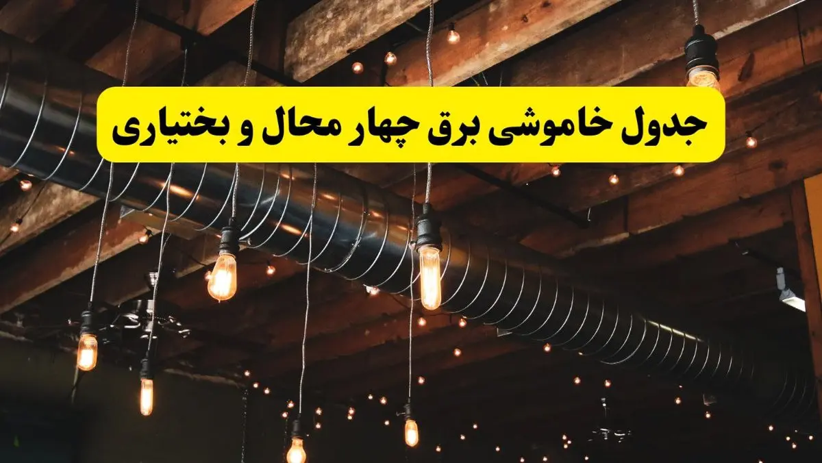 جدول قطعی برق چهارمحال و بختیاری فردا دوشنبه ۲۴ شهریور ماه ۱۴۰۴ + خاموشی برق شهرکرد دوشنبه ۲۴ شهریور