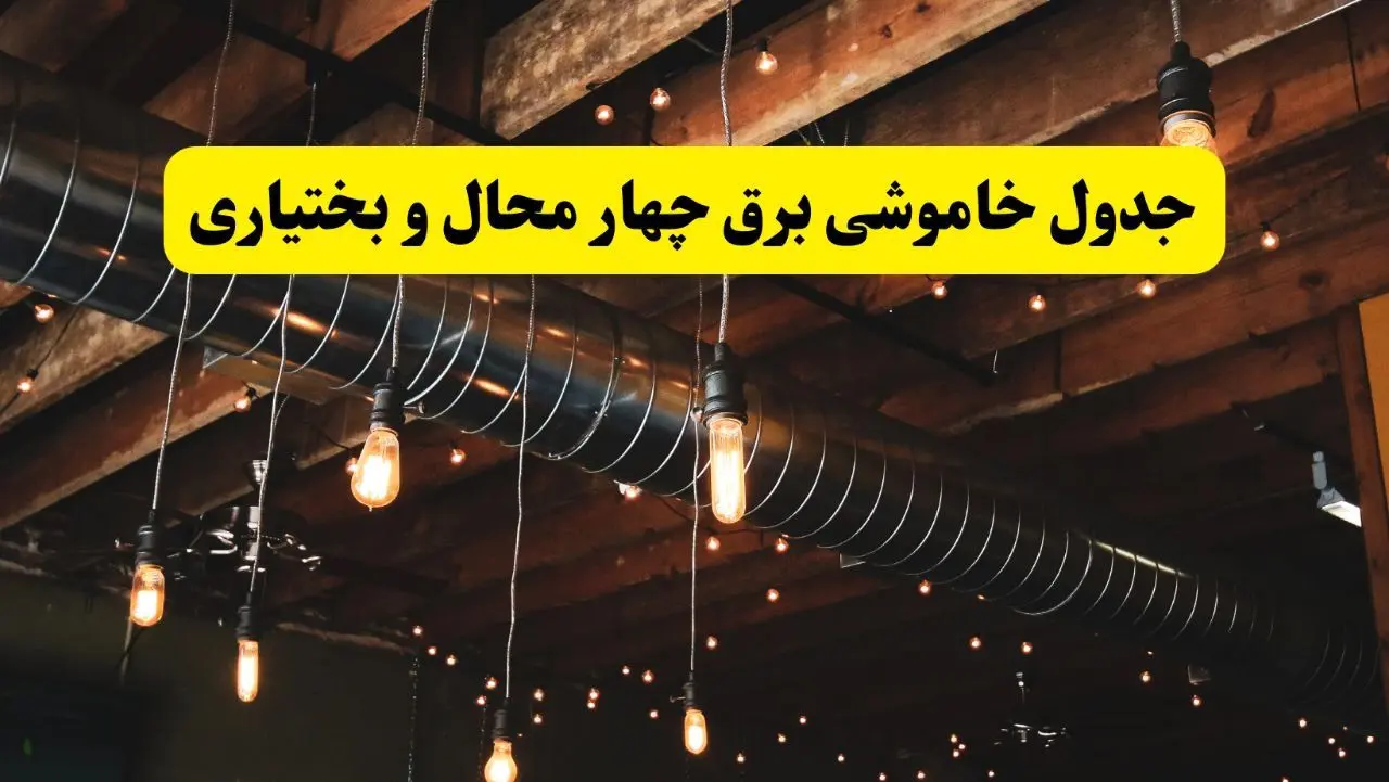 جدول خاموشی برق شهرکرد فردا سه شنبه ۹ اردیبهشت ماه ۱۴۰۴ + خبر فوری قطعی برق چهارمحال و بختیاری فردا