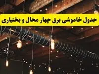 جدول قطعی برق چهارمحال و بختیاری فردا دوشنبه ۲۴ شهریور ماه ۱۴۰۴ + خاموشی برق شهرکرد دوشنبه ۲۴ شهریور