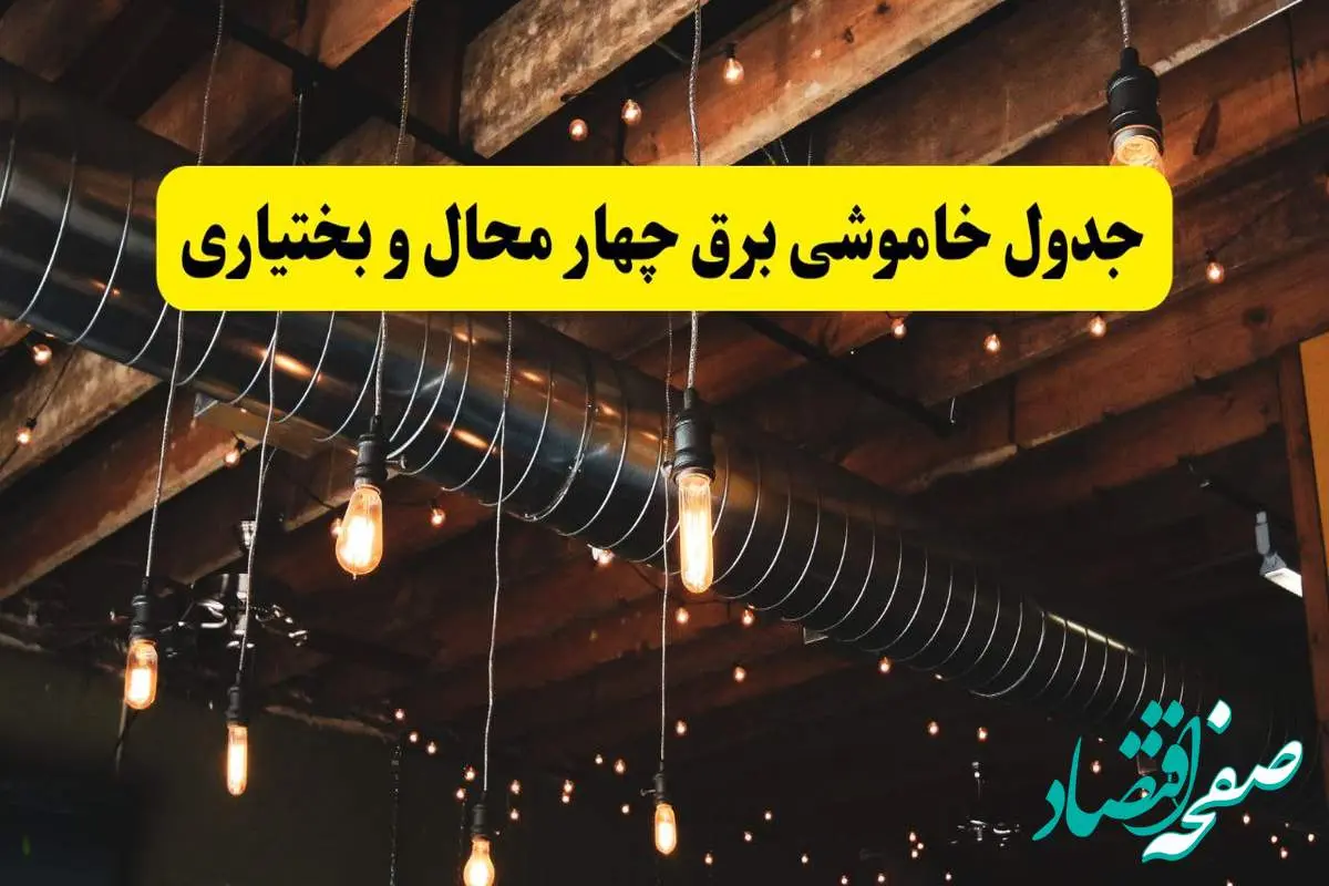 جدول خاموشی برق شهرکرد فردا سه شنبه ۹ اردیبهشت ماه ۱۴۰۴ + خبر فوری قطعی برق چهارمحال و بختیاری فردا