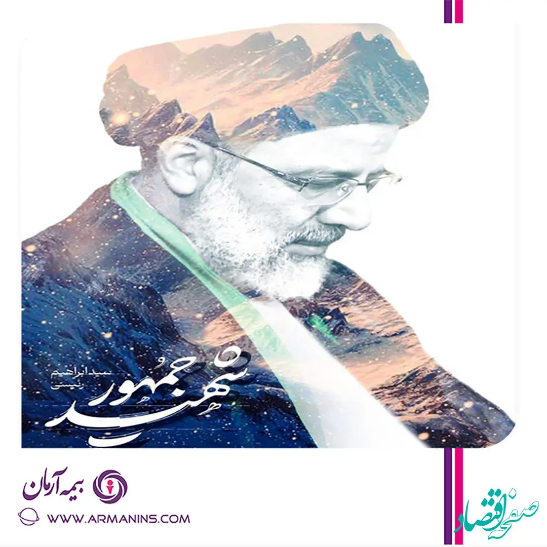 پیام تسلیت مدیر عامل، اعضای هیات مدیره و کارکنان شرکت بیمه آرمان