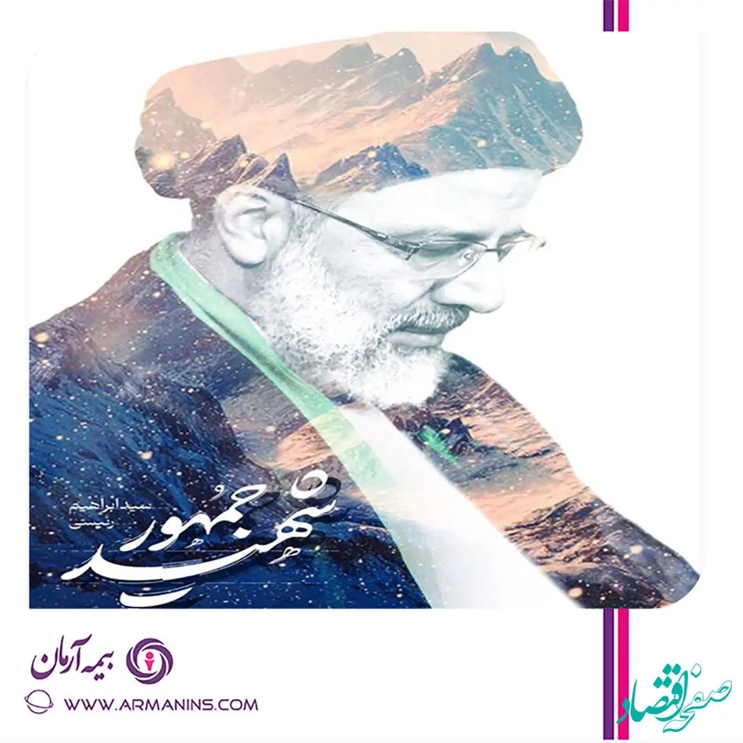 پیام تسلیت مدیر عامل، اعضای هیات مدیره و کارکنان شرکت بیمه آرمان