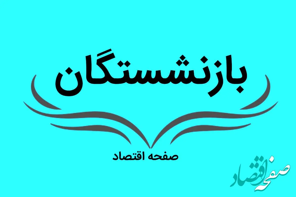آخرین خبر درباره صدور احکام حقوقی بازنشستگان بر مبنای متناسب سازی ۷۰ درصدی/ ۱۰ درصد افزایش علیحده شامل حداقل بگیران میشود؟
