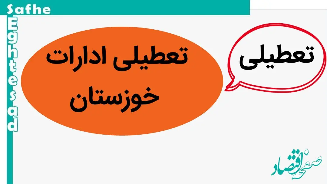 ادارات استان خوزستان فردا چهارشنبه ۱۹ دی ماه ۱۴۰۳ تعطیل است؟ | تعطیلی ادارات خوزستان فردا ۱۹ دی ۱۴۰۳