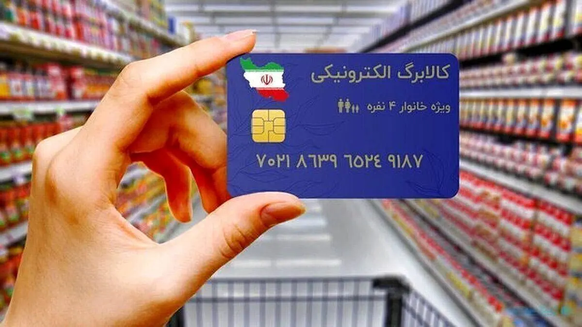 اعلام رسمی شرایط دریافت کالابرگ الکترونیک ۱۴۰۳ / این دهک‌ها منتظر کالابرگ نباشند!