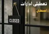 آیا ادارات اصفهان فردا چهارشنبه ۲۶ شهریور ۱۴۰۴ تعطیل شد؟/ اخبار تعطیلی ادارات و بانکهای اصفهان