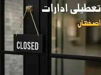 تعطیلی ادارات اصفهان فردا سه شنبه ۱۳ آبان ۱۴۰۴ | مدارس اصفهان ۱۳ آبان تعطیل است؟ 