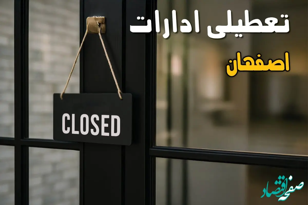 آیا ادارات اصفهان فردا چهارشنبه ۲۶ شهریور ۱۴۰۴ تعطیل شد؟/ اخبار تعطیلی ادارات و بانکهای اصفهان