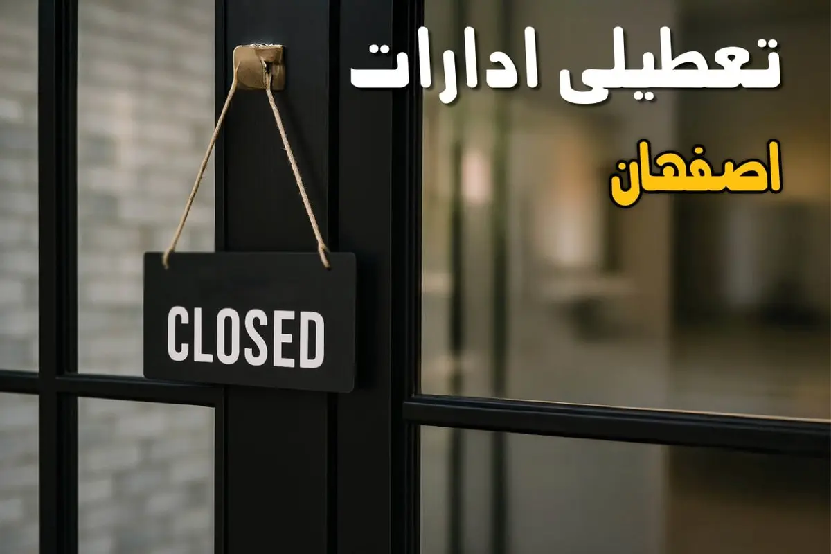 آیا فردا (۶ آبان ۱۴۰۴) ادارات اصفهان تعطیل است؟ | پاسخ رسمی و قطعی اعلام شد