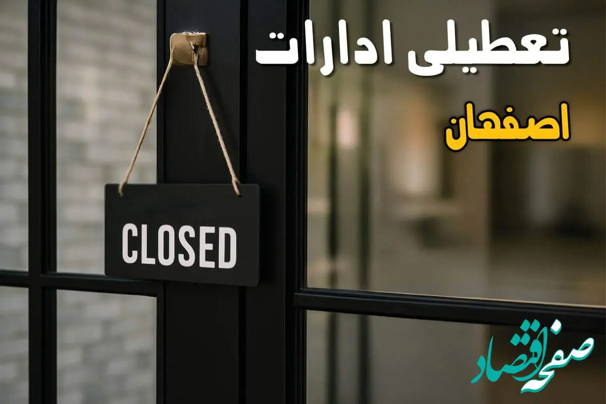 آیا ادارات اصفهان فردا چهارشنبه ۲۶ شهریور ۱۴۰۴ تعطیل شد؟/ اخبار تعطیلی ادارات و بانکهای اصفهان