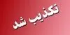 حمله مسلحانه به پاسگاه مورتان صحت دارد؟