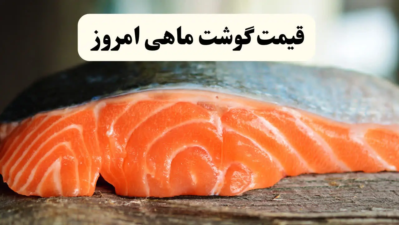 قیمت لحظه‌ای انواع ماهی امروز چهارشنبه ۲۲ اسفند ۱۴۰۳