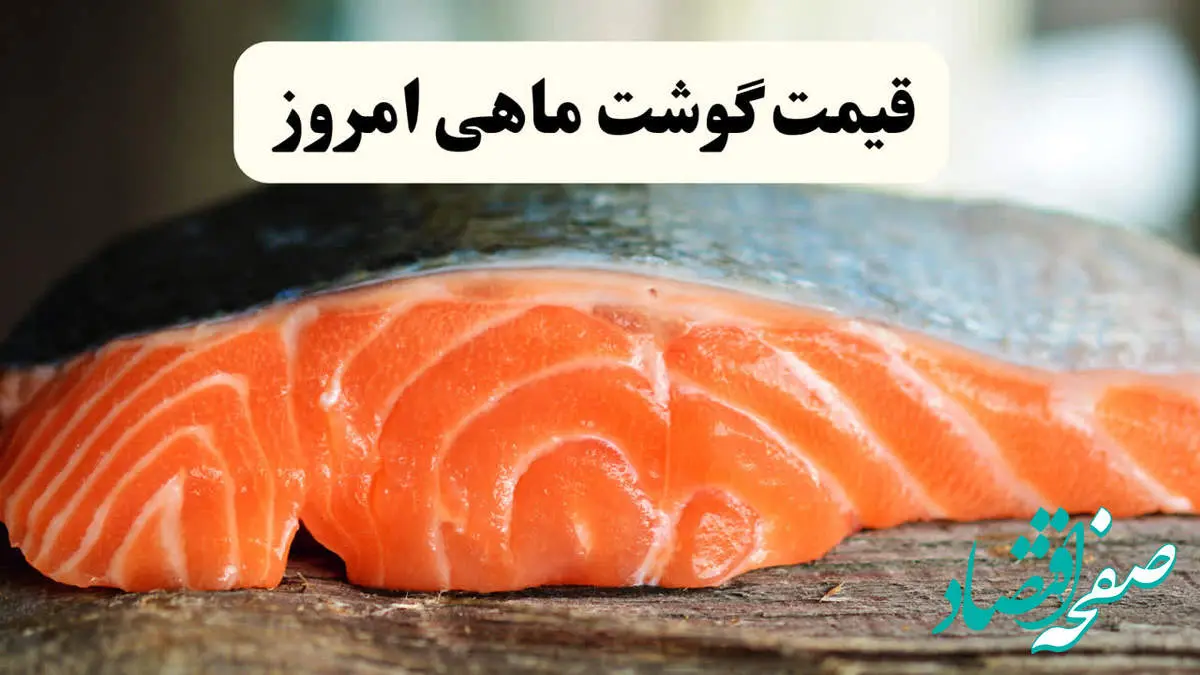 قیمت لحظهای انواع ماهی امروز چهارشنبه ۲۲ اسفند ۱۴۰۳