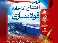 بزودی افتتاح کارخانه فولاد سازی شرکت صنعت فولاد شادگان