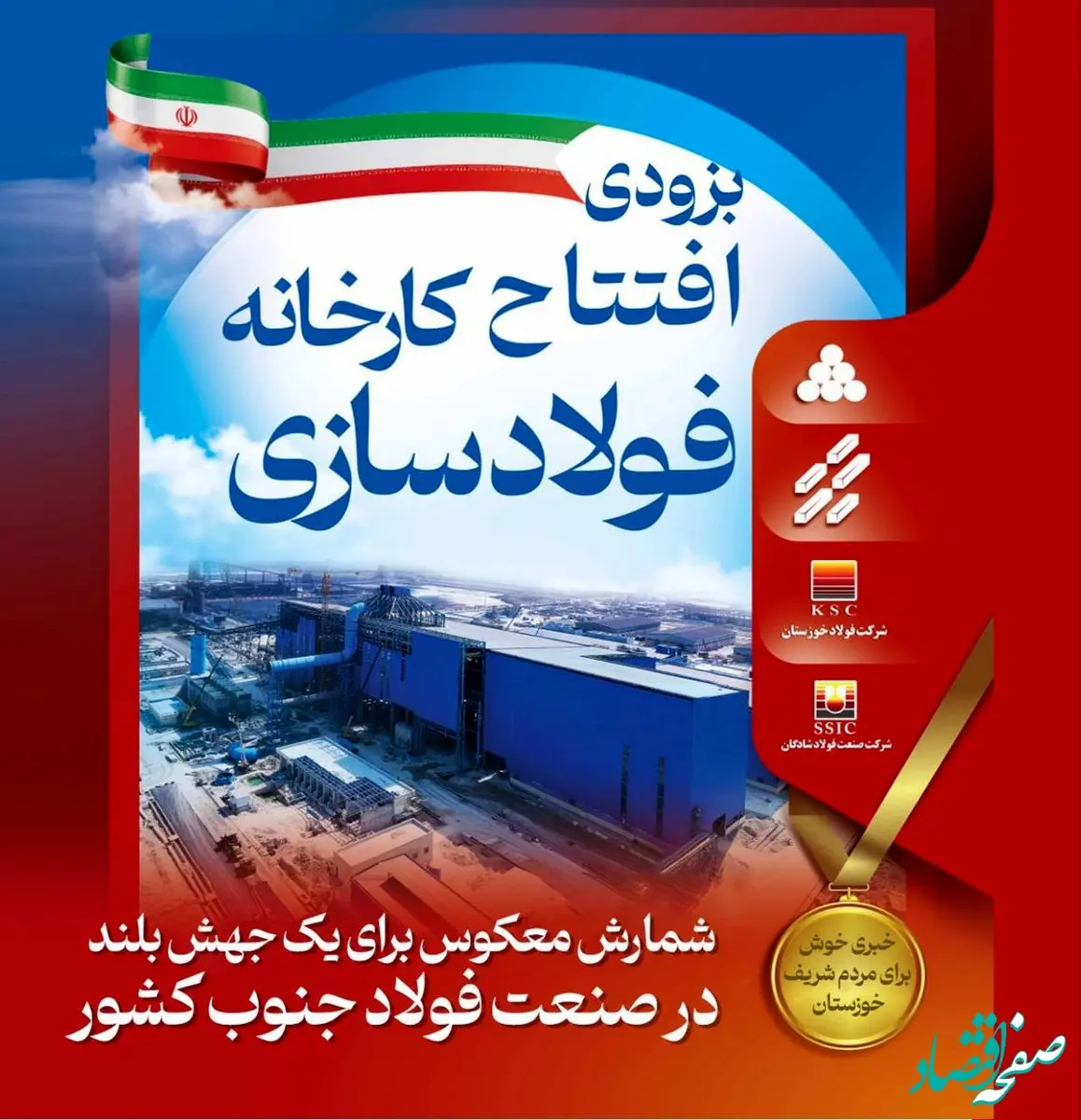 بزودی افتتاح کارخانه فولاد سازی شرکت صنعت فولاد شادگان
