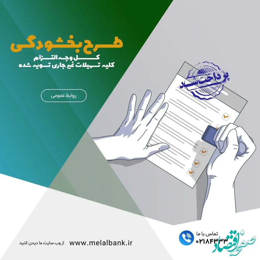 طرح ویژه بخشودگی مانده‌ی۶ درصدی وجه التزام تسهیلات غیر جاری