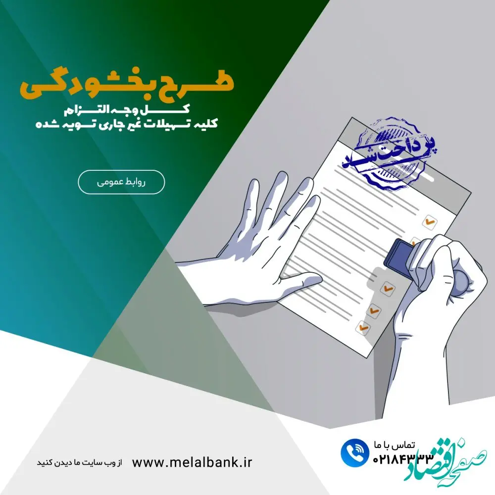 طرح ویژه بخشودگی مانده‌ی۶ درصدی وجه التزام تسهیلات غیر جاری