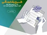 طرح ویژه بخشودگی مانده‌ی۶ درصدی وجه التزام تسهیلات غیر جاری