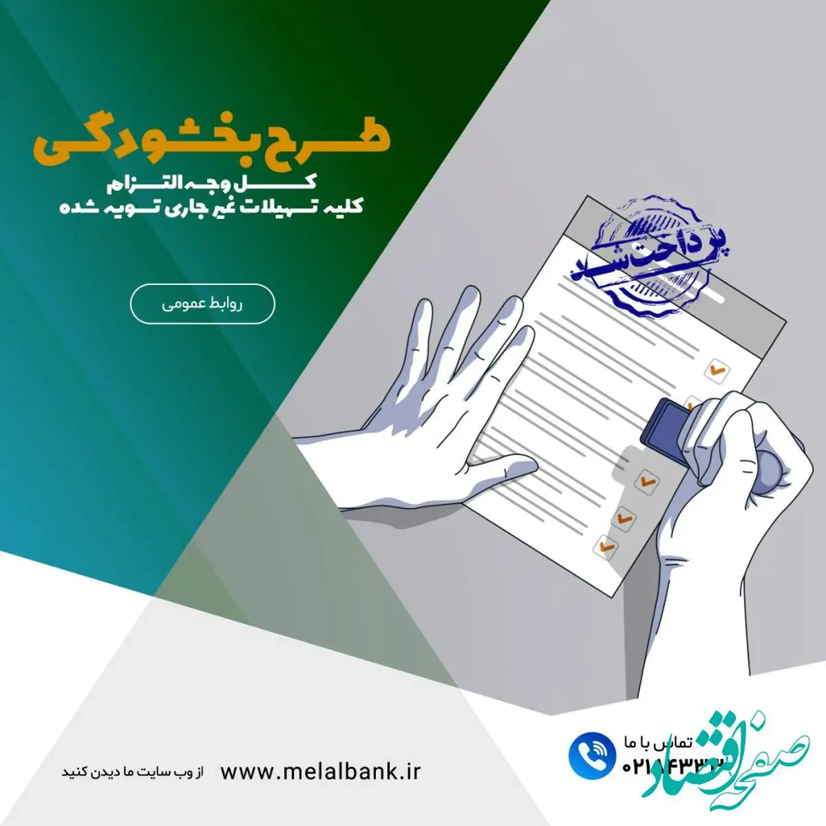 طرح ویژه بخشودگی ماندهی۶ درصدی وجه التزام تسهیلات غیر جاری