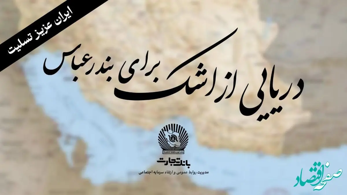 «خانواده بزرگ بانک تجارت» سوگوار است