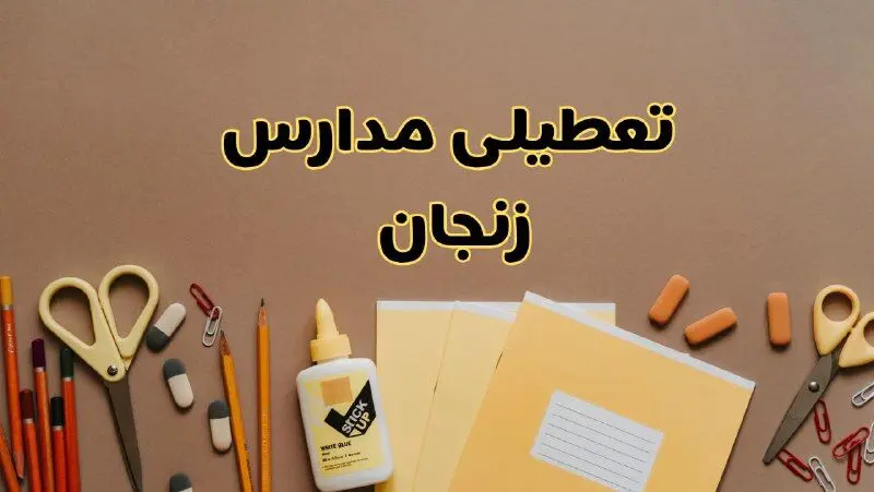 تعطیلی مدارس زنجان فردا شنبه ۲۷ بهمن ۱۴۰۳ | مدارس زنجان شنبه ۲۷ بهمن ۱۴۰۳ تعطیل است؟