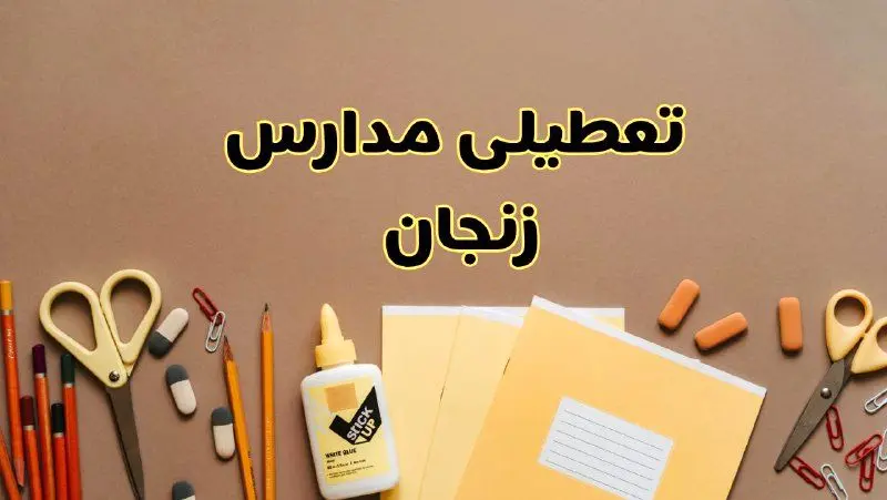 تعطیلی مدارس زنجان فردا شنبه ۲۷ بهمن ۱۴۰۳ | مدارس زنجان شنبه ۲۷ بهمن ۱۴۰۳ تعطیل است؟