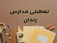 تعطیلی مدارس زنجان فردا شنبه ۲۷ بهمن ۱۴۰۳ | مدارس زنجان شنبه ۲۷ بهمن ۱۴۰۳ تعطیل است؟