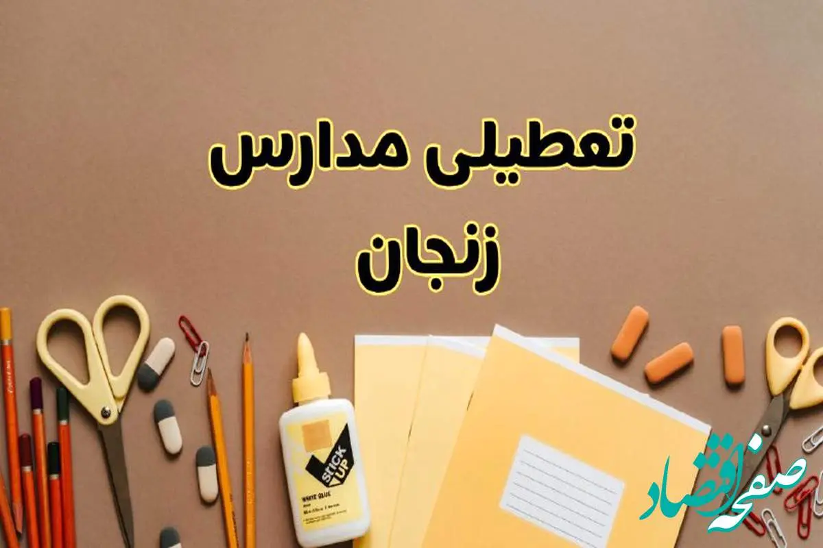 تعطیلی مدارس زنجان فردا شنبه ۲۷ بهمن ۱۴۰۳ | مدارس زنجان شنبه ۲۷ بهمن ۱۴۰۳ تعطیل است؟