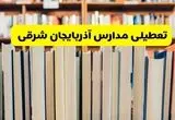 تعطیلی مدارس و ادارات تبریز و آذربایجان شرقی فردا چهارشنبه ۱۰ دی ۱۴۰۴ | خبر رسمی