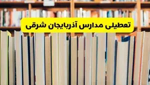 تعطیلی مدارس استان آذربایجان شرقی فردا سه شنبه ۱۶ اردیبهشت ۱۴۰۴/ اخبار فوری تعطیلی مدارس تبریز سه‌شنبه شانزدهم اردیبهشت