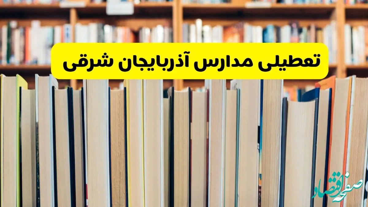 تعطیلی مدارس استان آذربایجان شرقی فردا سه شنبه ۱۶ اردیبهشت ۱۴۰۴/ اخبار فوری تعطیلی مدارس تبریز سه‌شنبه شانزدهم اردیبهشت