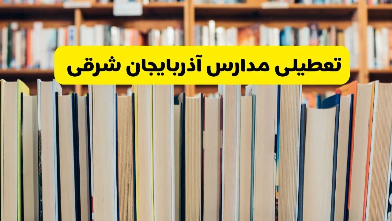 تعطیلی مدارس استان آذربایجان شرقی فردا سه شنبه ۱۶ اردیبهشت ۱۴۰۴/ اخبار فوری تعطیلی مدارس تبریز سه‌شنبه شانزدهم اردیبهشت