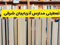 تعطیلی مدارس استان آذربایجان شرقی فردا سه شنبه ۱۶ اردیبهشت ۱۴۰۴/ اخبار فوری تعطیلی مدارس تبریز سه‌شنبه شانزدهم اردیبهشت