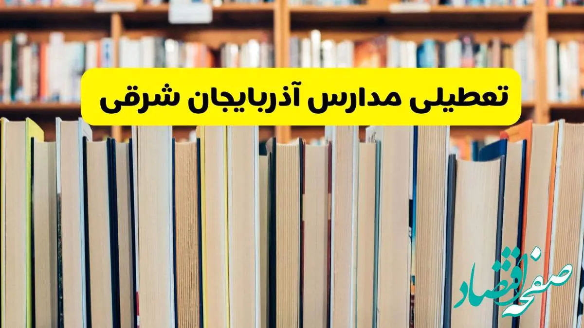 تعطیلی مدارس استان آذربایجان شرقی فردا سه شنبه ۱۶ اردیبهشت ۱۴۰۴/ اخبار فوری تعطیلی مدارس تبریز سهشنبه شانزدهم اردیبهشت