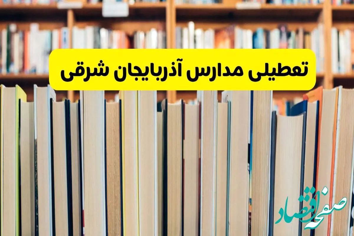 تعطیلی مدارس استان آذربایجان شرقی فردا سه شنبه ۱۶ اردیبهشت ۱۴۰۴/ اخبار فوری تعطیلی مدارس تبریز سهشنبه شانزدهم اردیبهشت