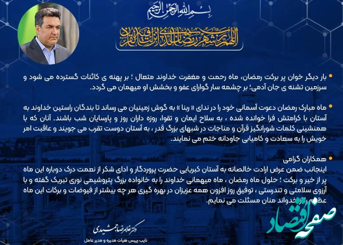 پیام مدیر عامل شرکت پتروشیمی نوری به مناسبت حلول ماه پر برکت رمضان