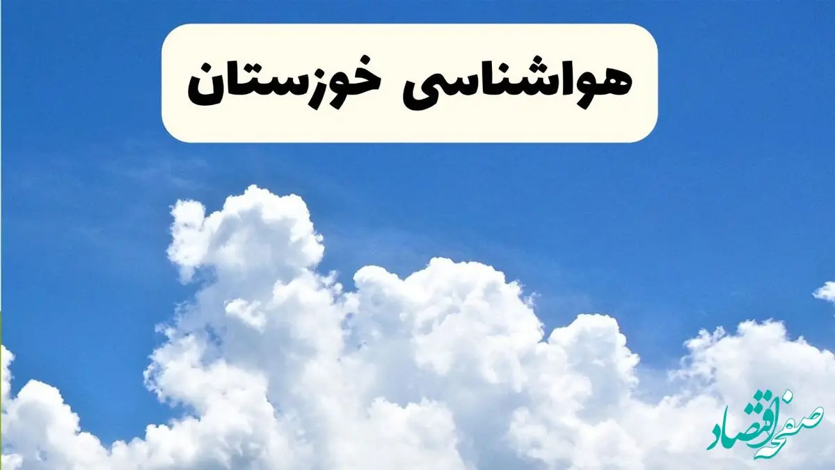 هواشناسی خوزستان ۲۴ ساعت آینده | پیش‌ بینی وضعیت آب و هوا خوزستان فردا یکشنبه ۲۴ فروردین ۱۴۰۴ | پیش‌ بینی آب و هوای اهواز ۲۴ ساعت آینده