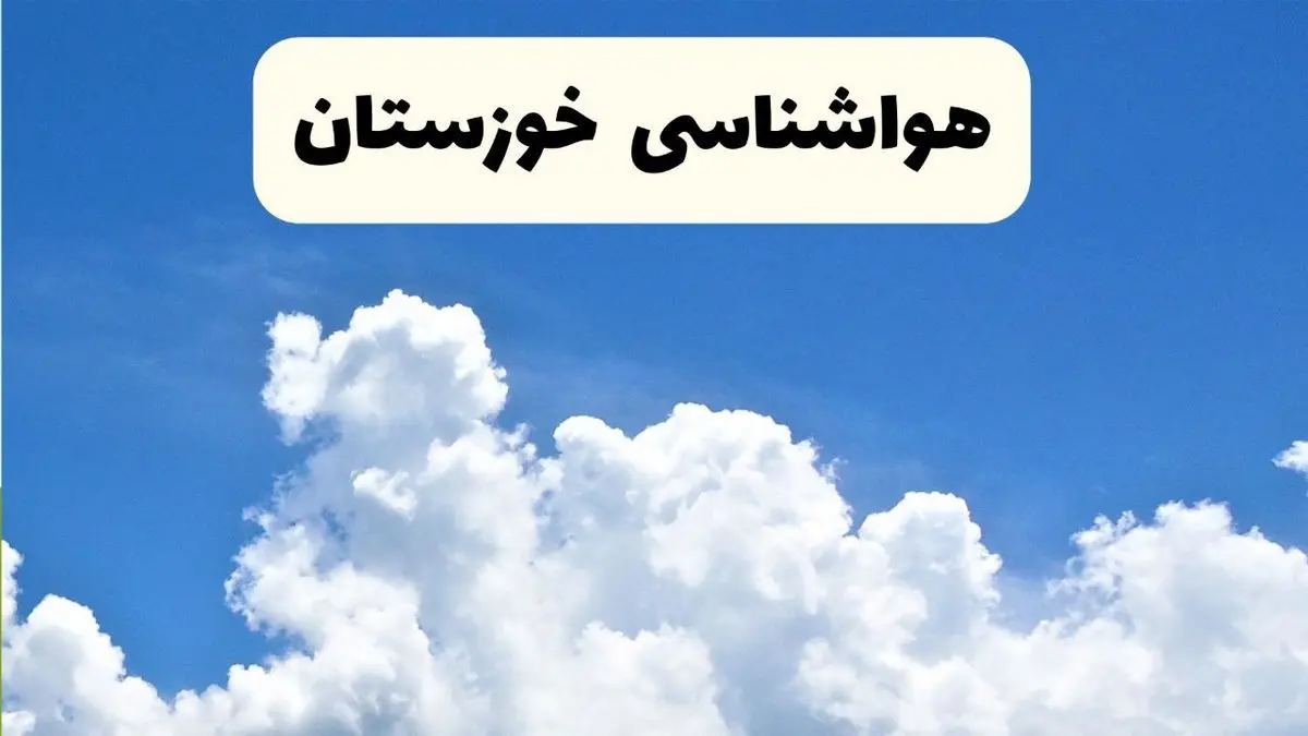 هواشناسی خوزستان ۲۴ ساعت آینده | پیش بینی وضعیت آب و هوا خوزستان فردا یکشنبه ۲۴ فروردین ۱۴۰۴ | پیش بینی آب و هوای اهواز ۲۴ ساعت آینده