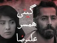 امشب «گیتی همسر علیرضا» در شبکه نمایش خانگی اکران می شود | اکران آنلاین
