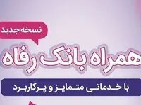 سامانه موبایل بانک رفاه به‌روزرسانی شد
