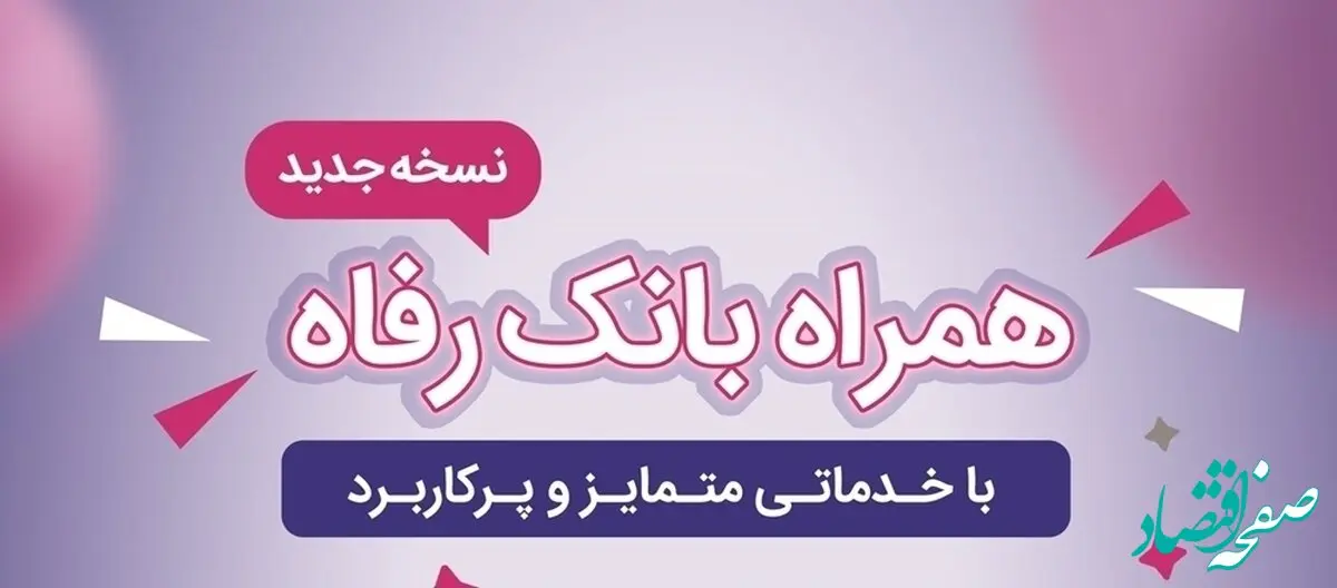 سامانه موبایل بانک رفاه به‌روزرسانی شد