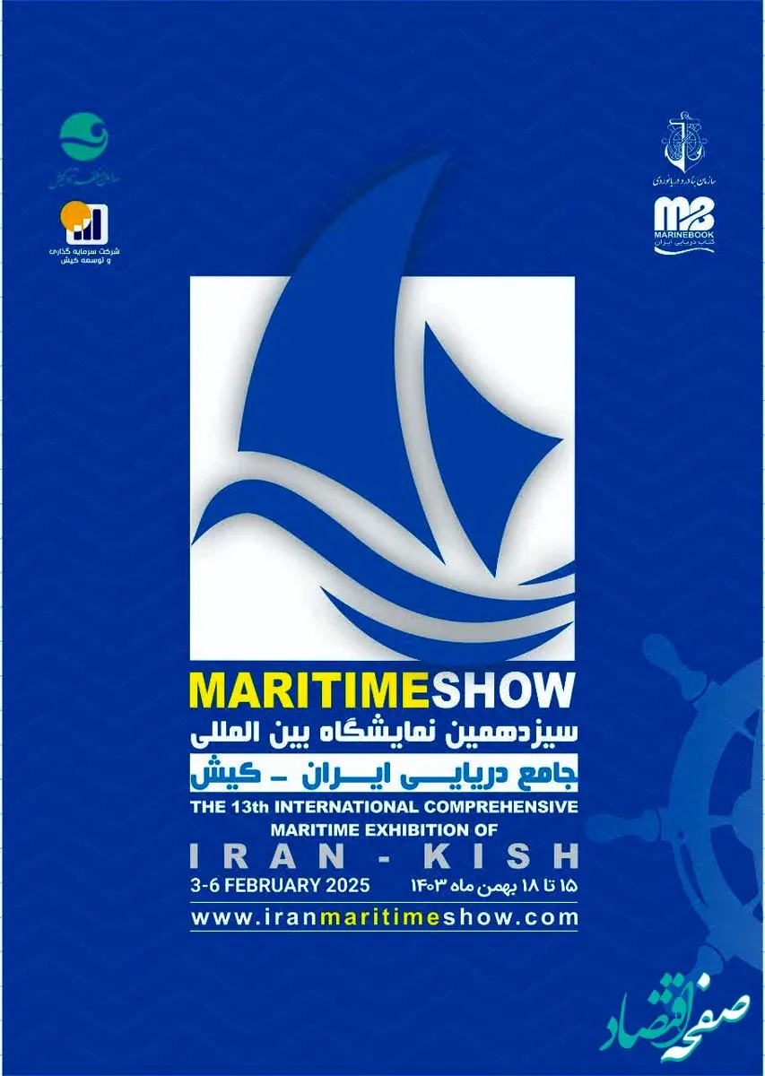 سیزدهمین نمایشگاه جامع دریایی ایران با حضور نماینده ویژه رئیس جمهور در کیش افتتاح می‌شود