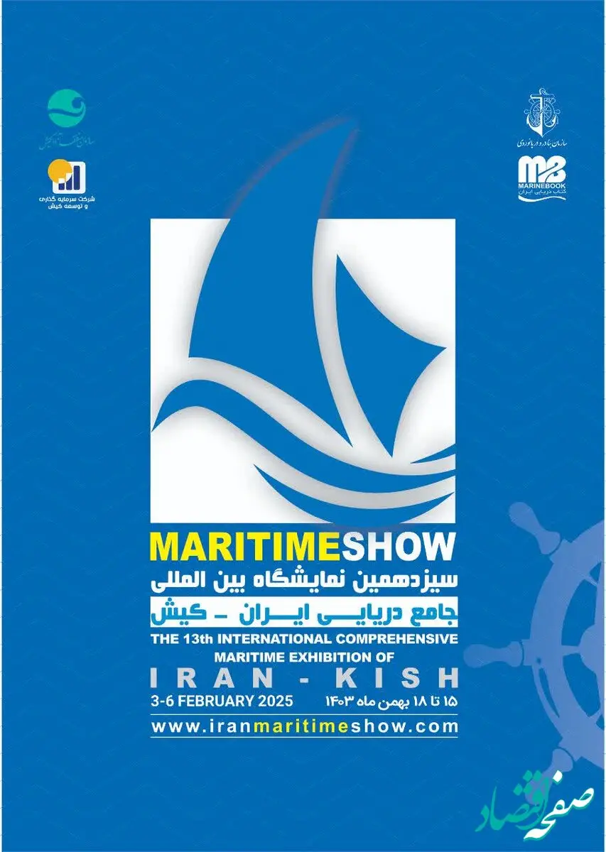 سیزدهمین نمایشگاه جامع دریایی ایران با حضور نماینده ویژه رئیس جمهور در کیش افتتاح می‌شود
