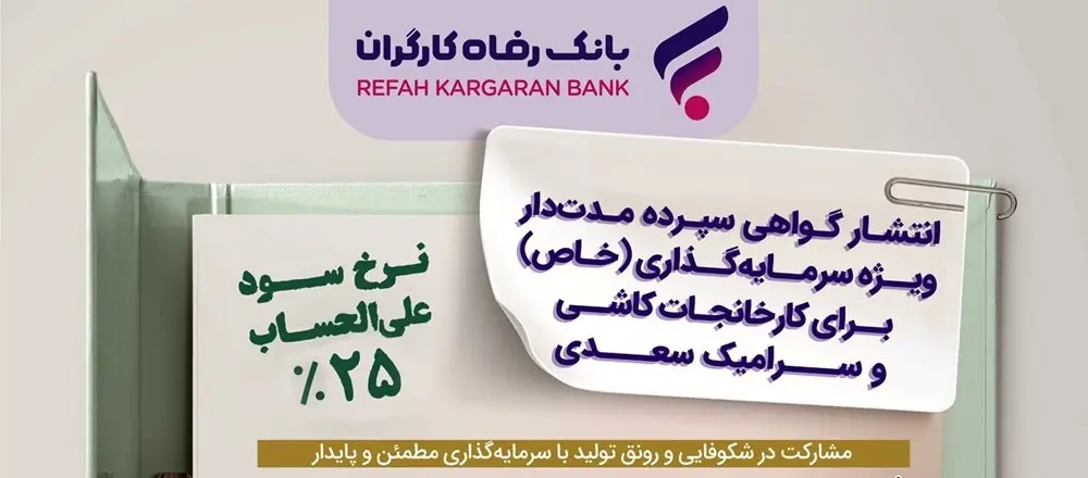 انتشار اوراق گواهی سپرده خاص برای کارخانجات کاشی و سرامیک سعدی از سوی بانک رفاه کارگران